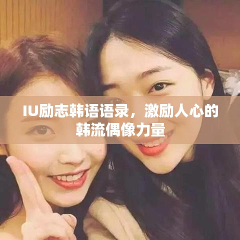 IU励志韩语语录，激励人心的韩流偶像力量