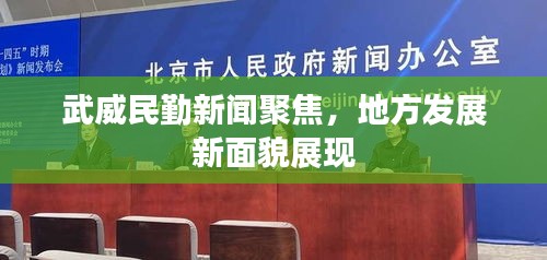 武威民勤新闻聚焦，地方发展新面貌展现