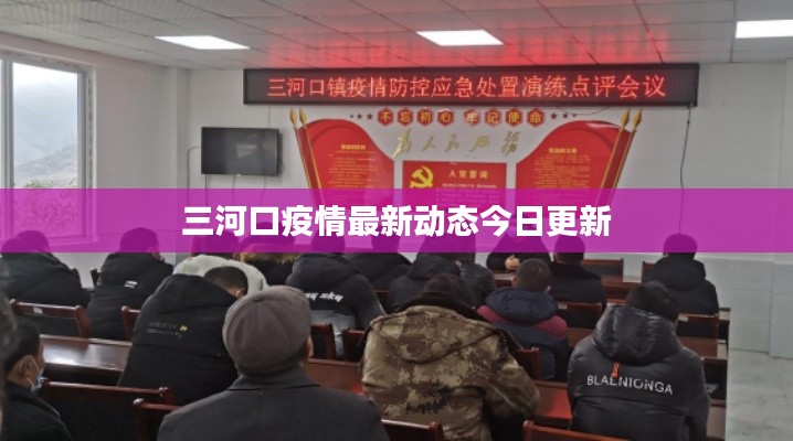 三河口疫情最新动态今日更新