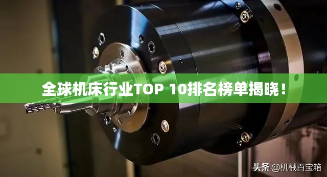 全球机床行业TOP 10排名榜单揭晓！