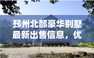 邳州北部豪华别墅最新出售信息，优质房源一览