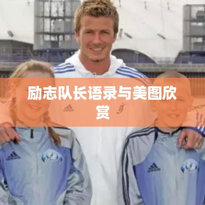 励志队长语录与美图欣赏