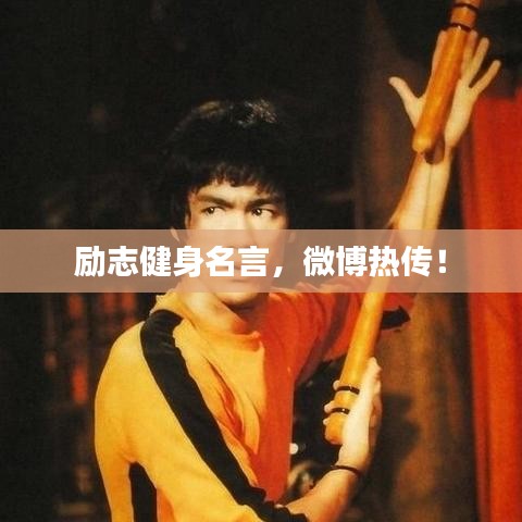励志健身名言，微博热传！