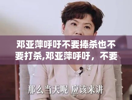 邓亚萍，不要过度吹捧或打压，寻求平衡是关键