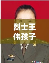 烈士王伟后代荣耀崛起，海军军官的成长之路