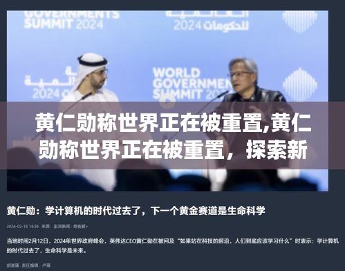 黄仁勋，世界正在被重置，探索新时代的变革与挑战之路