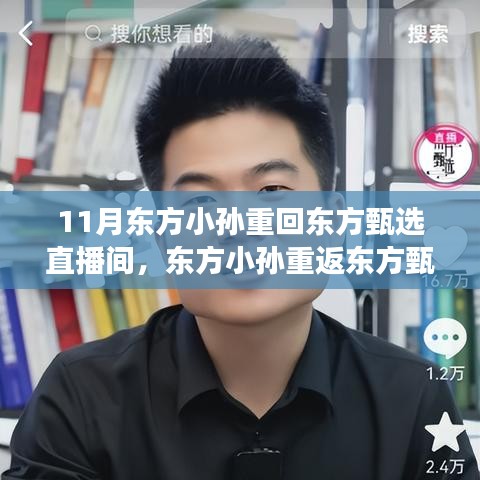 东方小孙重返东方甄选直播间，直播界的重磅回归