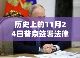 普京签署法律，赋予士兵赴乌克兰参战免债特权，历史上的重要时刻回顾