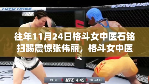 格斗女中医石铭扫踢惊艳全场，张伟丽震惊时刻，时空武技对决上演！