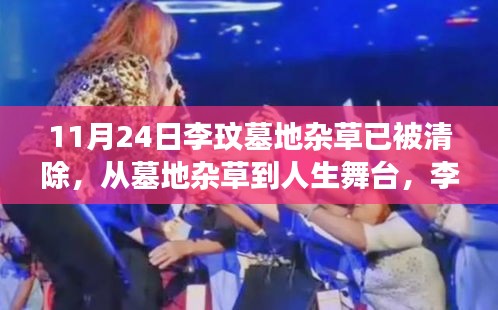 李玟墓地变迁与人生舞台，自信闪耀，激励我们拥抱变化
