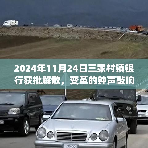 三家村镇银行获批解散背后的变革与励志故事