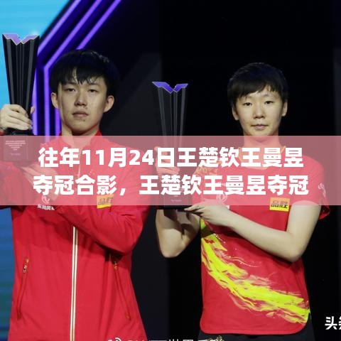 王楚钦王曼昱夺冠瞬间，科技新品相机见证荣耀时刻定格历史瞬间
