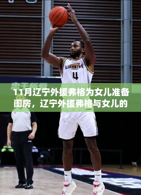 辽宁外援弗格，女儿闺房之旅与心灵港湾的探寻