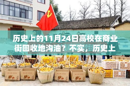 历史上的11月24日高校商业街地沟油回收真相探究，击破不实传闻