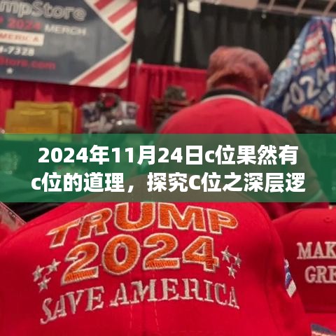 探究C位深层逻辑，为何独占鳌头有其合理之处？