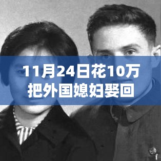 媒人牵红线背后的法律红线，花十万娶外国媳妇案例解析及媒人获刑警示