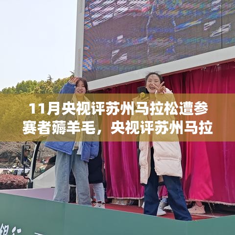 央视评苏州马拉松遭遇薅羊毛事件，参赛者违规行为的防范与应对策略