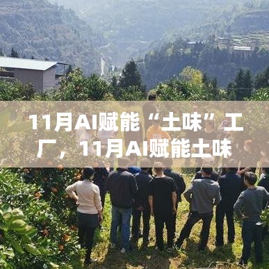11月AI赋能土味工厂，机遇与挑战并存的时代篇章