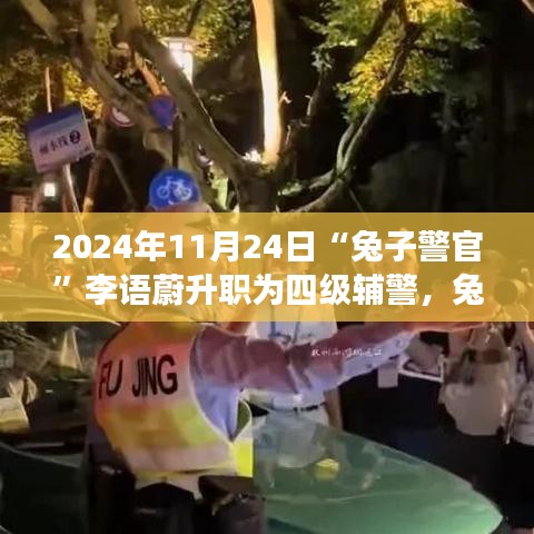 兔子警官李语蔚晋升四级辅警，升职背后的多元视角探析