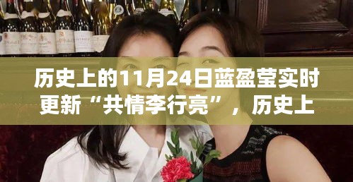 蓝盈莹与李行亮的共情时刻，历史上的11月24日回顾与实时更新