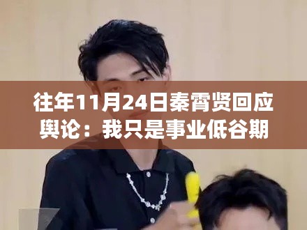 秦霄贤回应事业低谷期挑战，逆境中游心于自然美景之中寻找平静