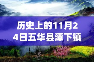 五华县潭下镇新任书记上任日期及展望分析
