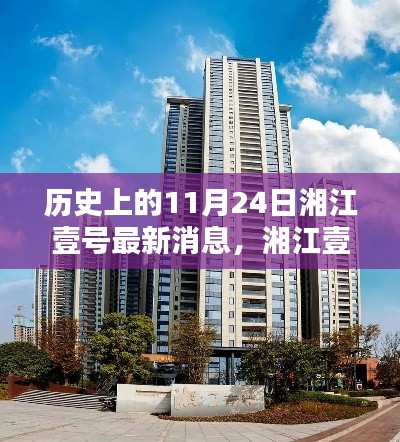历史上的11月24日湘江壹号深度评测与最新动态回顾