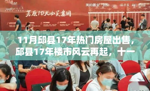 邱县楼市风云再起，十一月热门房源背后的故事与影响分析