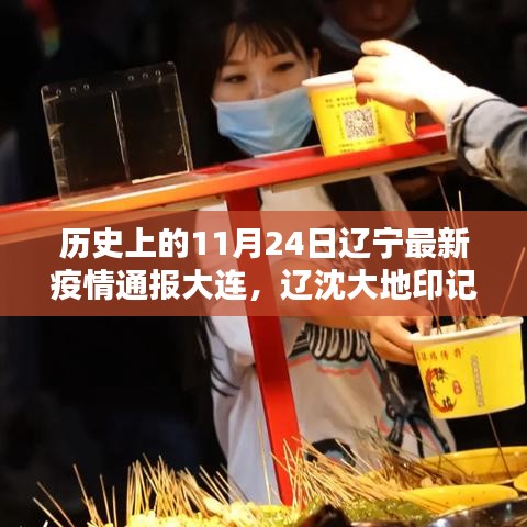 11月24日辽宁大连疫情通报，历史印记与疫情回望