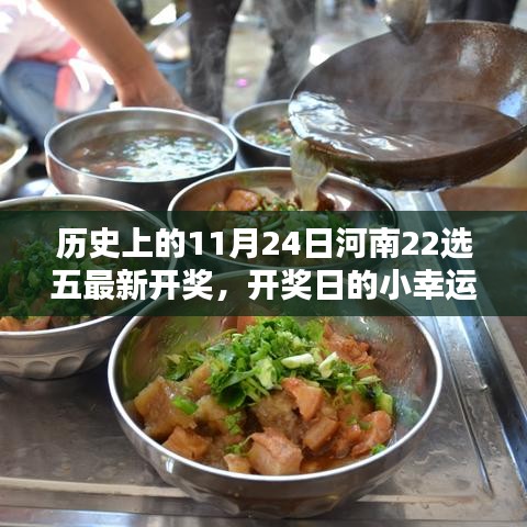 河南22选五开奖日的小幸运与深厚友情，历史回顾与温馨历程记录