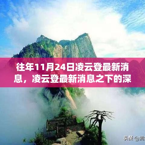 凌云登最新消息深度解读，各方观点与个人立场探析