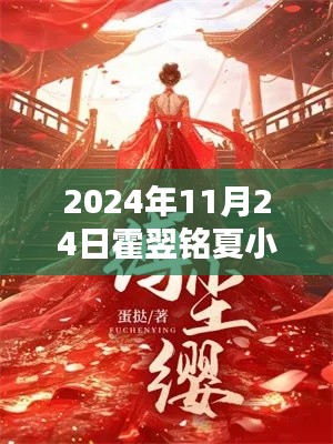 探秘霍氏秘巷，霍翌铭夏小玖的新篇章在隐藏小巷的独特小店揭晓新章节（最新更新）