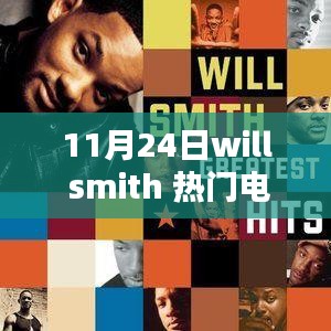 11月24日Will Smith热门电影全攻略，观影体验大揭秘