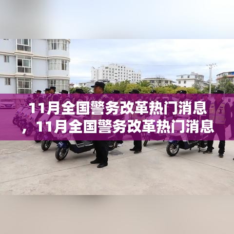 深度评测与介绍，11月全国警务改革热门消息