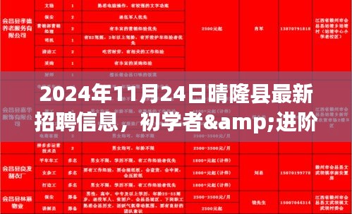 2024年晴隆县最新招聘信息全攻略，初学者与进阶用户适用的最新资讯