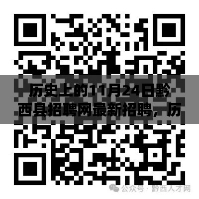 历史上的今天与未来，黔西县招聘网最新招聘信息独家解析