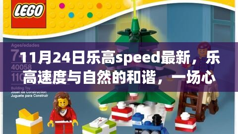 乐高速度与自然的和谐之旅，心灵启程于晨光中的乐高盛会