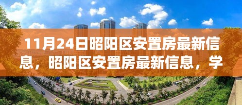昭阳区安置房最新动态，学习变化，拥抱新生活，自信开启梦想之门