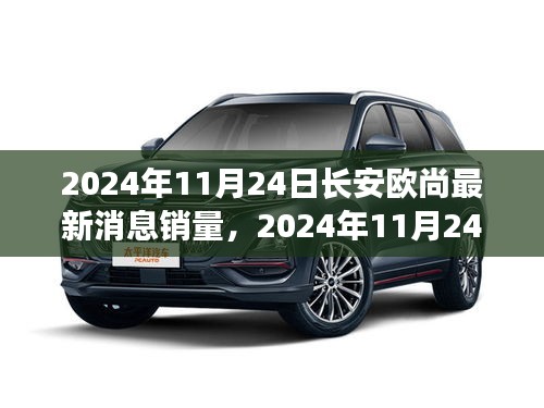 长安欧尚销量奇迹揭秘，市场繁荣背后的销售奇迹