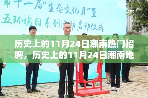 历史上的11月24日潮南地区招聘盛况回顾