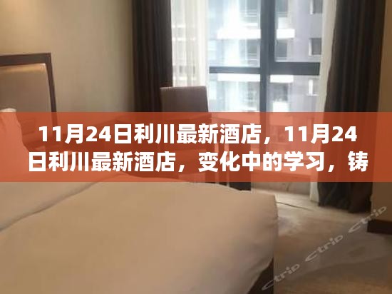 11月24日利川最新酒店，变化中的学习，成就自信与辉煌之光