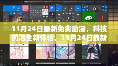 11月24日最新免费动漫APP，科技前沿引领动漫新纪元