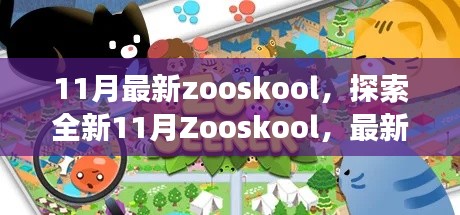 11月最新zooskool，探索全新11月Zooskool，最新功能与特色解析