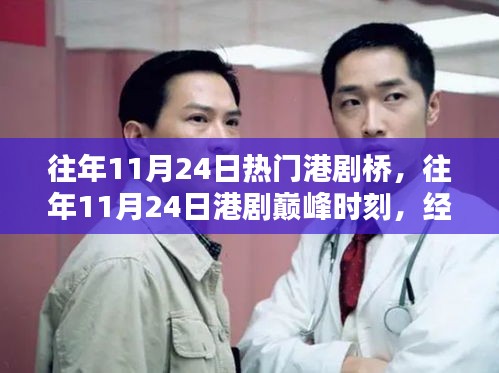 回顾往年11月24日港剧巅峰时刻，经典桥段一览