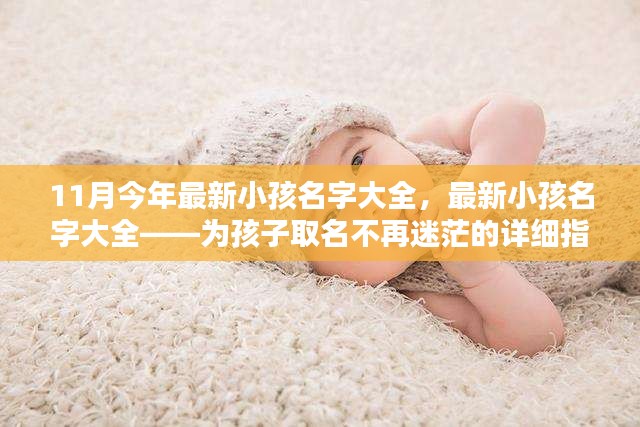 最新小孩名字大全（11月版），为孩子取名不再迷茫的指南