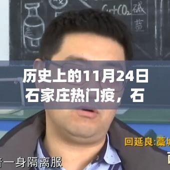 石家庄历史上的特殊日子，回顾疫情风云下的11月24日