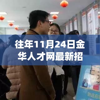 金华人才网招聘奇遇，友情、机遇与家的温暖交织的奇妙一天
