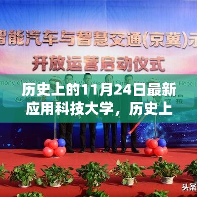 历史上的最新应用科技大学，里程碑事件回顾与纪念——以11月24日为节点