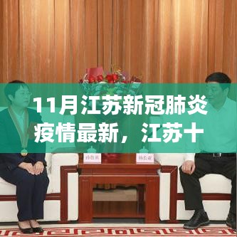 江苏十一月新冠疫情最新动态，防控进展与应对策略
