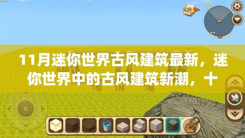 迷你世界11月古风建筑新潮，最新进展与深远影响的探索